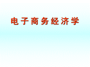 电子商务经济学.ppt