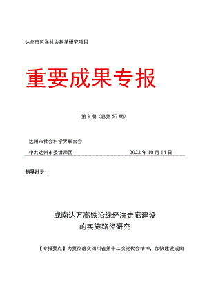 达州市哲学社会科学研究项目重要成果专报.docx