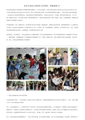 如何打造幼儿园团队合作精神增强凝聚力？.docx