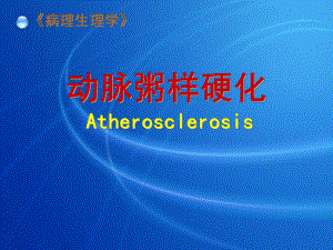 病理生理学AS.ppt