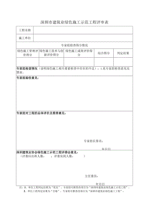建筑业绿色施工示范工程评审表（专家用表）.docx