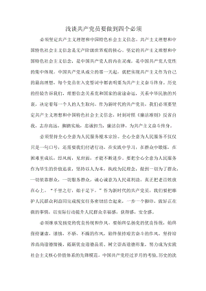 浅谈共产党员要做到四个必须.docx