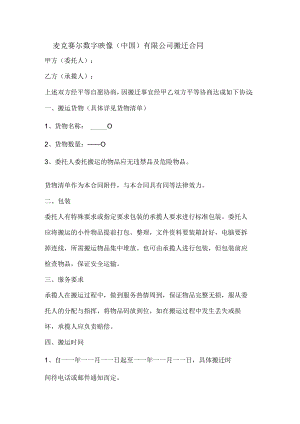 麦克赛尔数字映像中国有限公司搬迁合同.docx