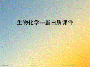 生物化学蛋白质课件.ppt