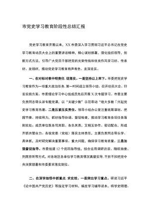 市党史学习教育阶段性总结汇报.docx