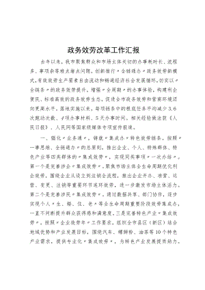 政务服务改革工作汇报.docx