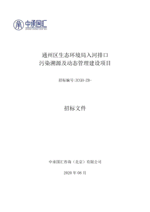 通州区生态环境局入河排口污染溯源及动态管理建设项目.docx