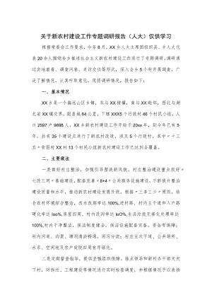 关于新农村建设工作专题调研报告.docx