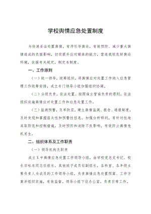 学校舆情应急处置制度.docx
