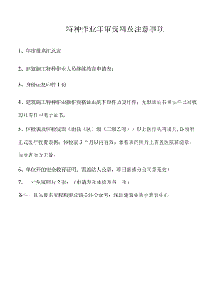 特种作业年审资料及注意事项.docx