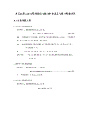 水泥窑用生活垃圾预处理可燃物制备温室气体排放量计算.docx