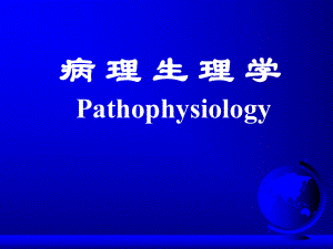 病理生理学—缺氧.ppt