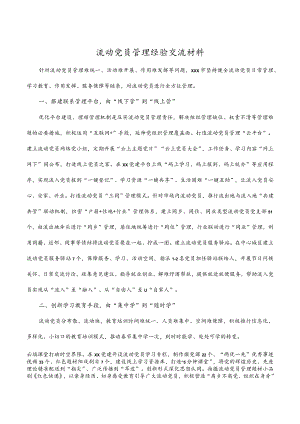 流动党员管理经验交流材料.docx