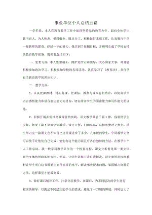 事业单位个人总结五篇.docx