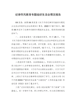 纪律作风教育专题组织生活会情况报告.docx