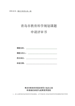 课题类别XX专项重点或一般青岛市教育科学规划课题申请评审书.docx
