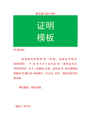 新生婴儿落户证明.docx