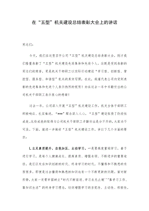 在“五型”机关建设总结表彰大会上的讲话.docx