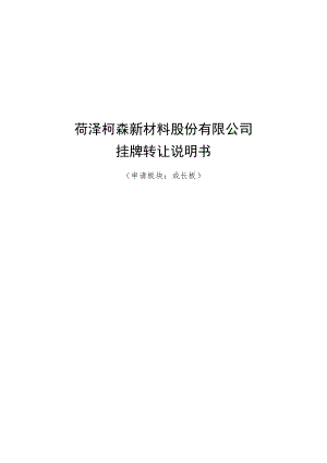 菏泽柯森新材料股份有限公司挂牌转让说明书.docx
