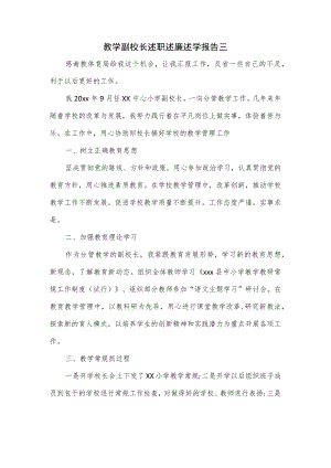 教学副校长述职述廉述学报告三.docx