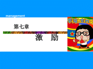 管理学激励.ppt