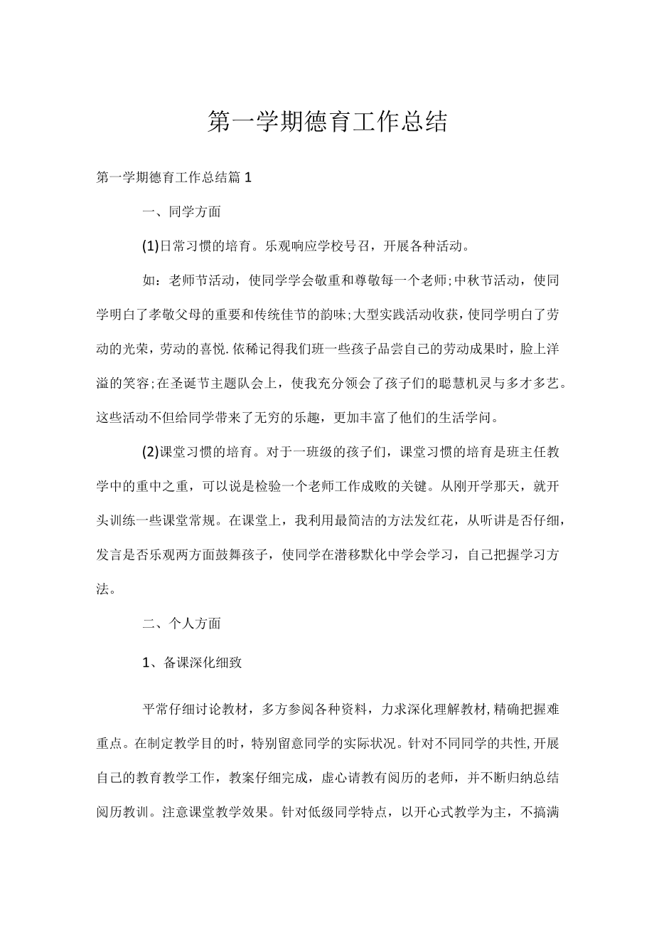 第一学期德育工作总结_1.docx_第1页