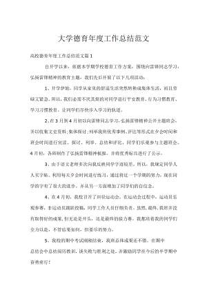 大学德育年度工作总结范文.docx