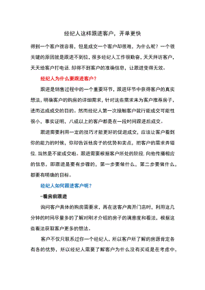 经纪人这样跟进客户开单更快.docx