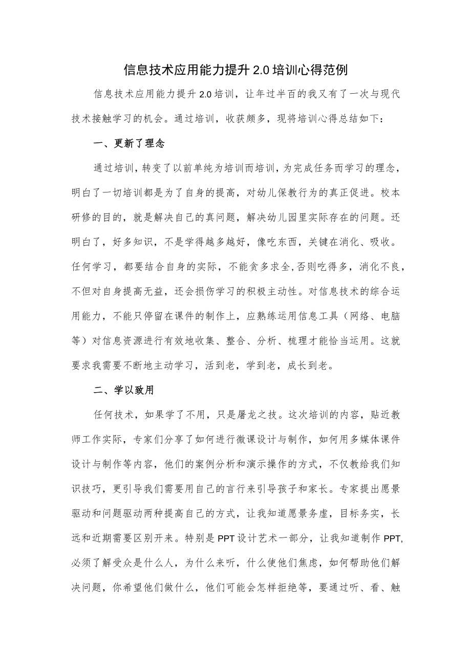 信息技术应用能力提升 2.0培训心得范例.docx_第1页