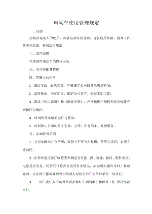 电动车使用管理规定.docx