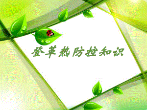 登革热防控(新).ppt.ppt
