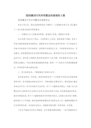 医院廉洁行风专项整治自查报告2篇.docx