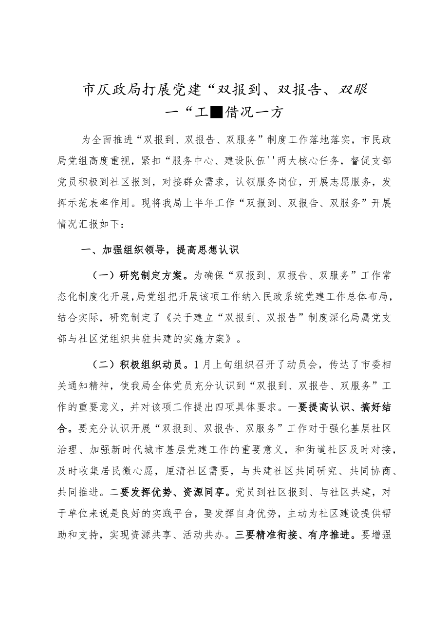 开展党建双报到双报告双服务工作情况汇报.docx_第1页