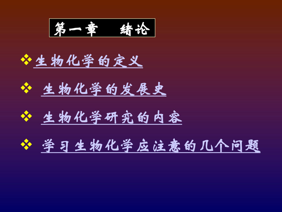 生物化学开场.ppt_第2页