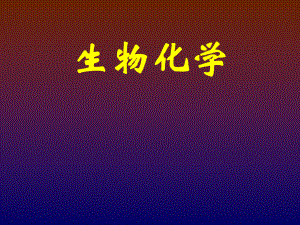生物化学开场.ppt