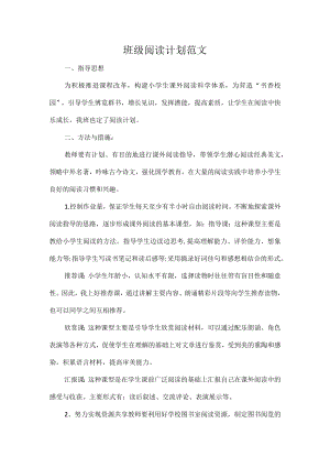 班级阅读计划范文.docx
