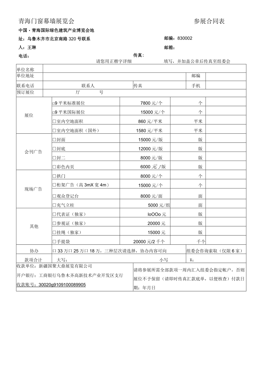 青海门窗幕墙展览会参展合同表中国青海国际绿色建筑产业博览会.docx_第1页