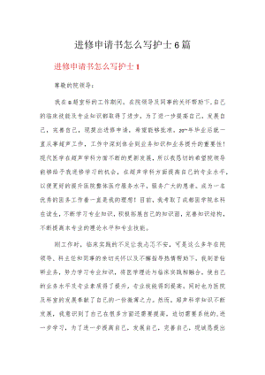 进修申请书怎么写护士6篇.docx