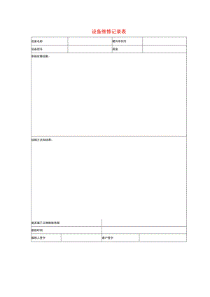 设备维修记录表.docx