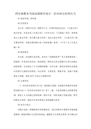 四年级整本书阅读课教学设计一匹叫淖尔的枣红马.docx