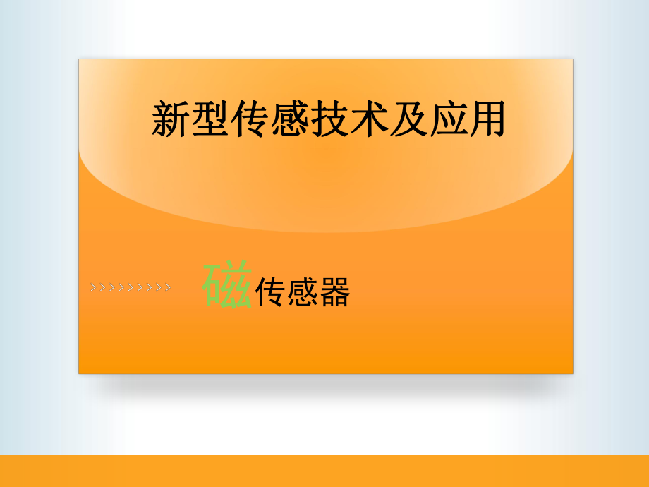 磁传感器PPT课件.ppt_第1页