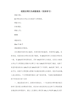 校园文明行为调查报告(仅供学习).docx
