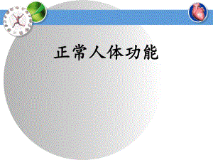 生理学说课ppt.ppt