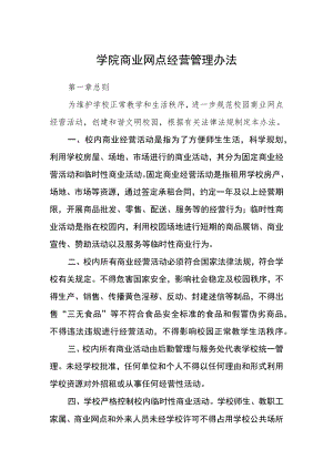 学院商业网点经营管理办法.docx