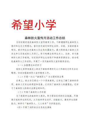 开展森林防火宣传月活动工作总结.docx