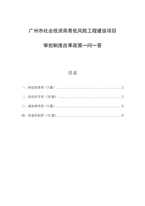 广州市社会投资简易低风险工程建设项目审批制度改革政策一问一答.docx