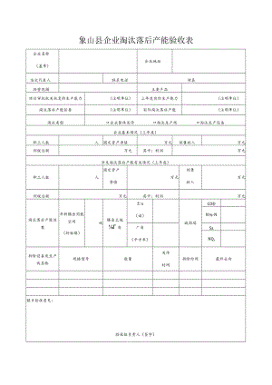 象山县企业淘汰落后产能验收表.docx