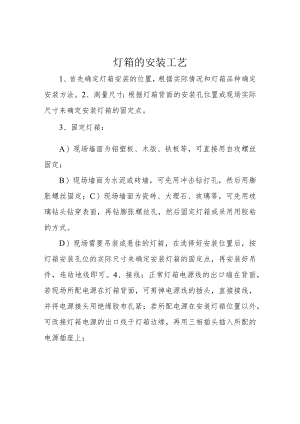 灯箱的安装工艺.docx