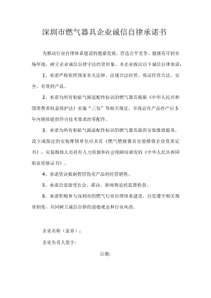 燃气器具企业诚信自律承诺书.docx