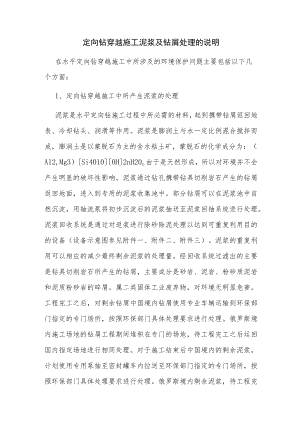 定向钻穿越施工泥浆及钻屑处理的说明.docx